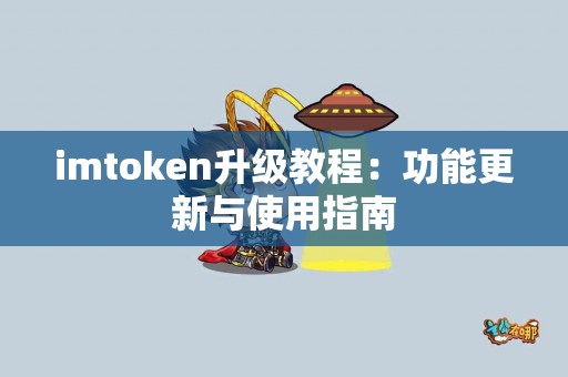 imtoken升级教程：功能更新与使用指南
