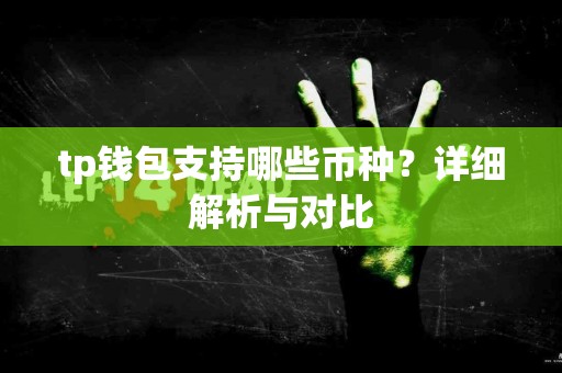 tp钱包支持哪些币种？详细解析与对比