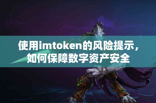使用imtoken的风险提示，如何保障数字资产安全