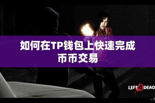 如何在TP钱包上快速完成币币交易