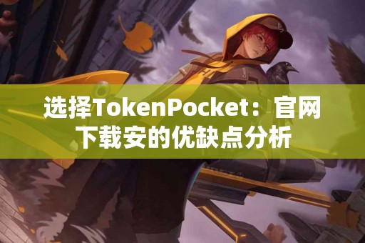 选择TokenPocket：官网下载安的优缺点分析