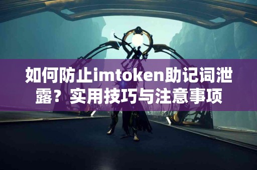 如何防止imtoken助记词泄露？实用技巧与注意事项