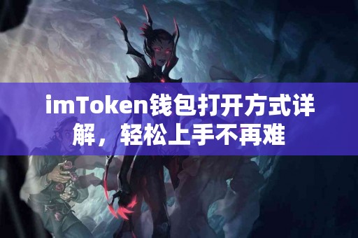 imToken钱包打开方式详解，轻松上手不再难