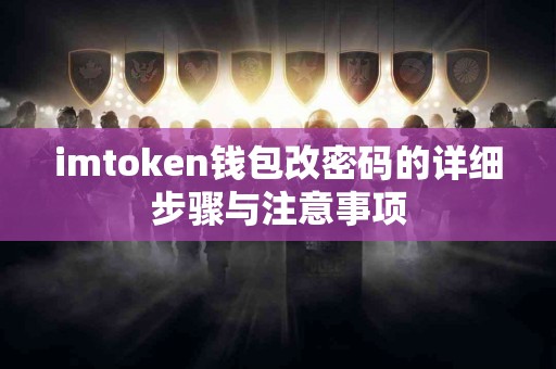 imtoken钱包改密码的详细步骤与注意事项