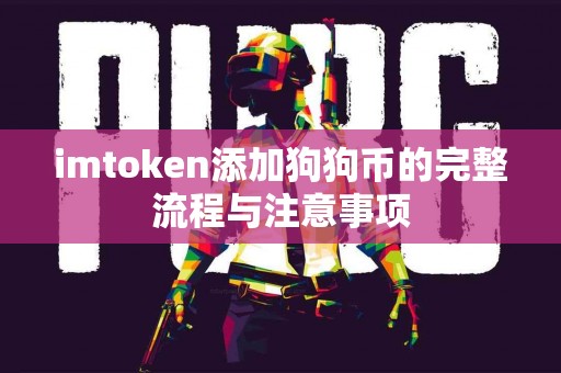 imtoken添加狗狗币的完整流程与注意事项