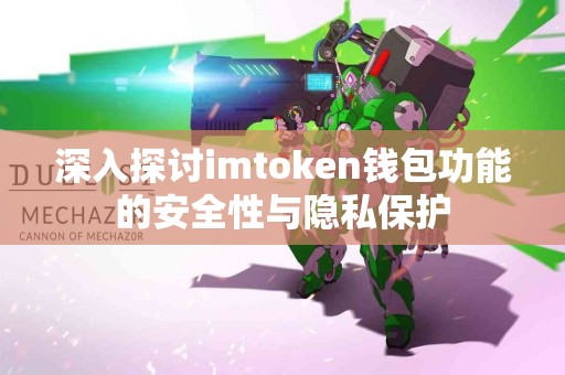 深入探讨imtoken钱包功能的安全性与隐私保护