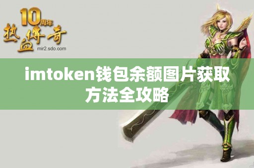 imtoken钱包余额图片获取方法全攻略