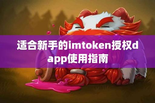 适合新手的imtoken授权dapp使用指南