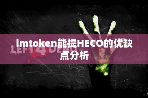 imtoken能提HECO的优缺点分析