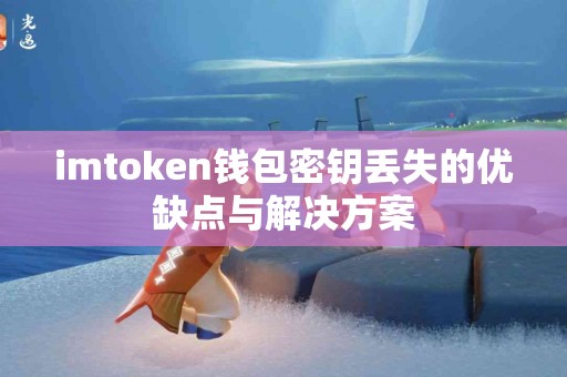 imtoken钱包密钥丢失的优缺点与解决方案