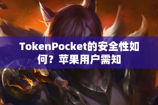 TokenPocket的安全性如何？苹果用户需知