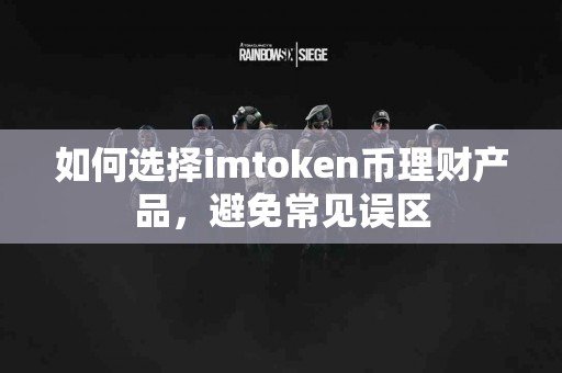 如何选择imtoken币理财产品，避免常见误区