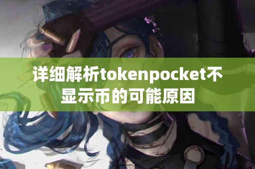 详细解析tokenpocket不显示币的可能原因