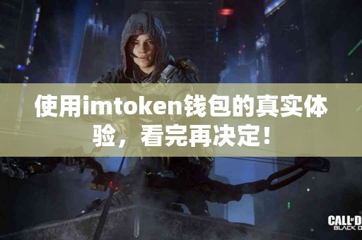 使用imtoken钱包的真实体验，看完再决定！