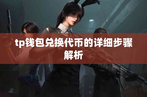 tp钱包兑换代币的详细步骤解析