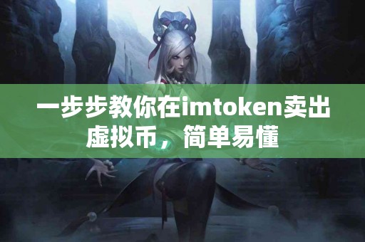 一步步教你在imtoken卖出虚拟币，简单易懂
