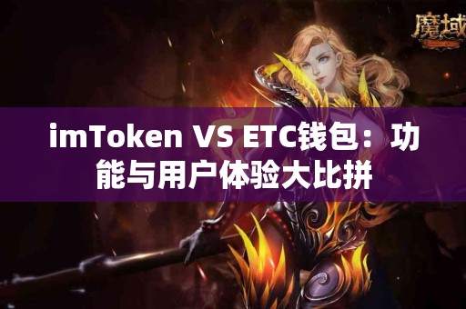 imToken VS ETC钱包：功能与用户体验大比拼