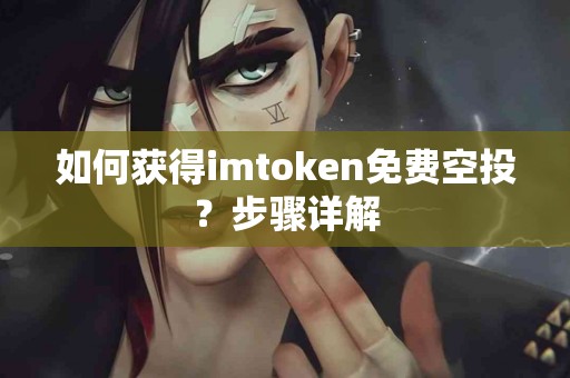 如何获得imtoken免费空投？步骤详解