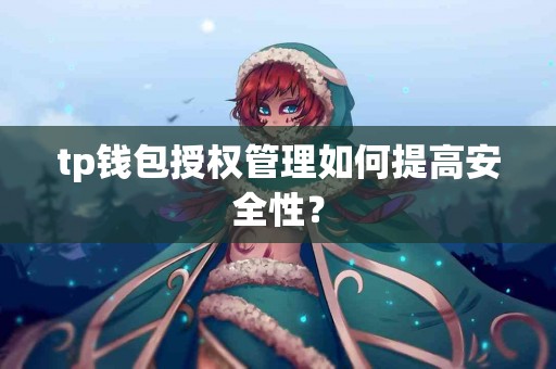 tp钱包授权管理如何提高安全性？