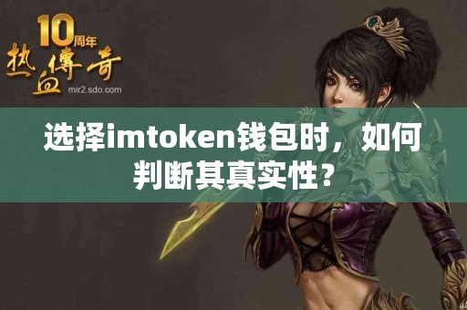 选择imtoken钱包时，如何判断其真实性？