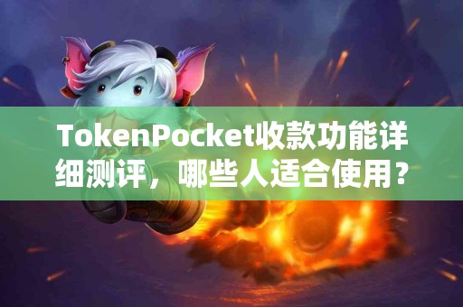 TokenPocket收款功能详细测评，哪些人适合使用？