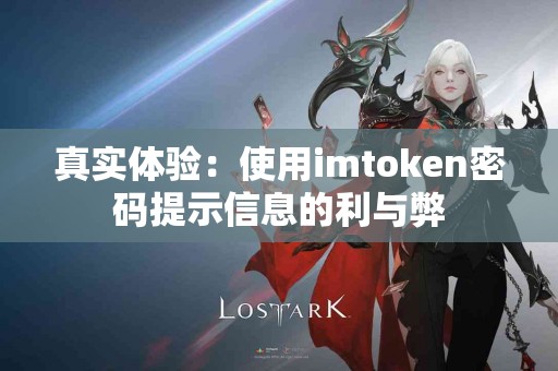 真实体验：使用imtoken密码提示信息的利与弊