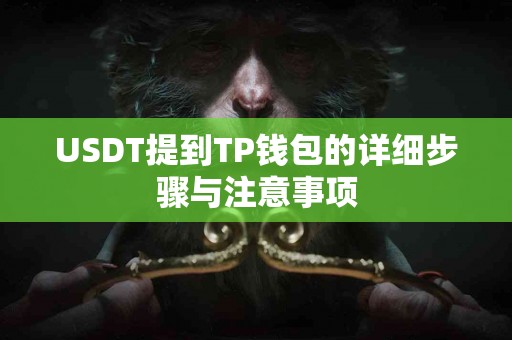 USDT提到TP钱包的详细步骤与注意事项