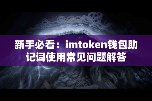 新手必看：imtoken钱包助记词使用常见问题解答