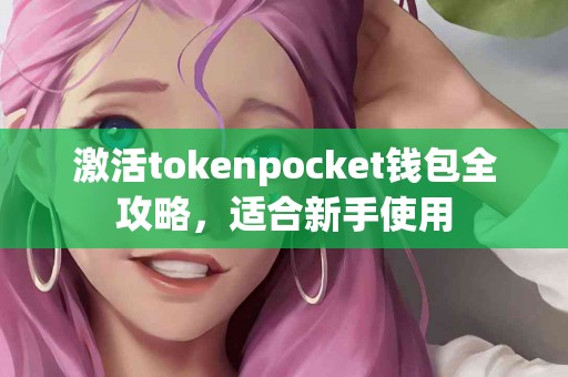 激活tokenpocket钱包全攻略，适合新手使用