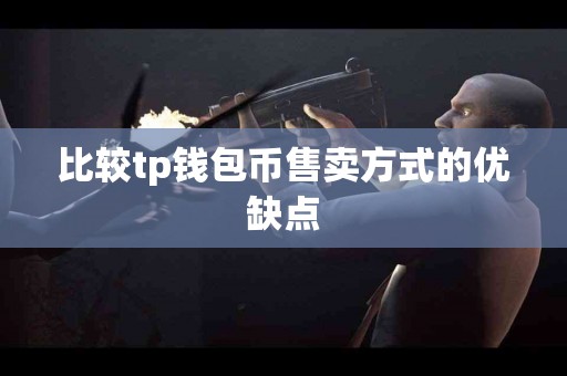 比较tp钱包币售卖方式的优缺点