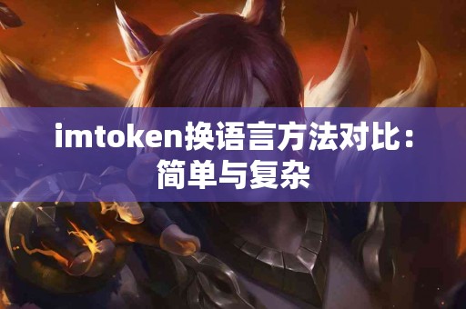 imtoken换语言方法对比：简单与复杂