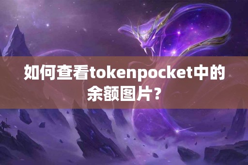 如何查看tokenpocket中的余额图片？