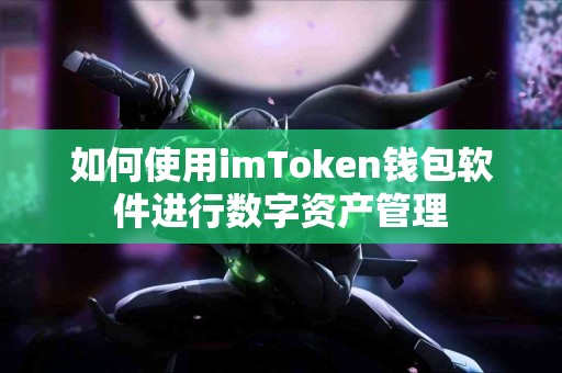 如何使用imToken钱包软件进行数字资产管理