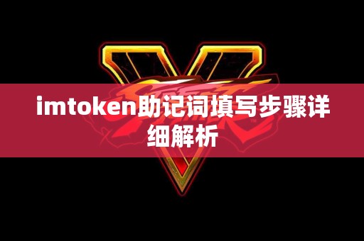 imtoken助记词填写步骤详细解析