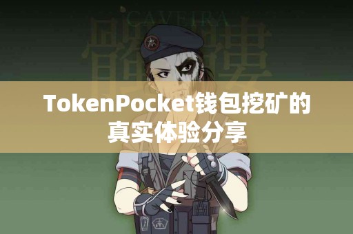 TokenPocket钱包挖矿的真实体验分享