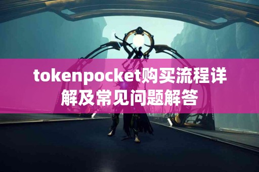 tokenpocket购买流程详解及常见问题解答