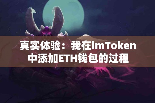 真实体验：我在imToken中添加ETH钱包的过程