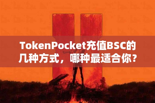 TokenPocket充值BSC的几种方式，哪种最适合你？