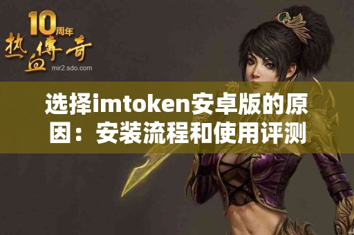 选择imtoken安卓版的原因：安装流程和使用评测