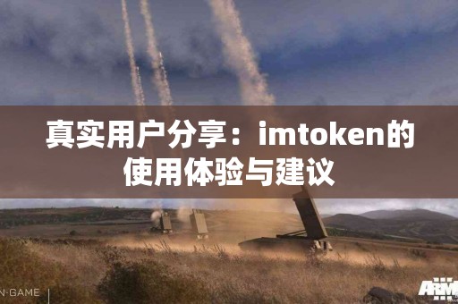 真实用户分享：imtoken的使用体验与建议