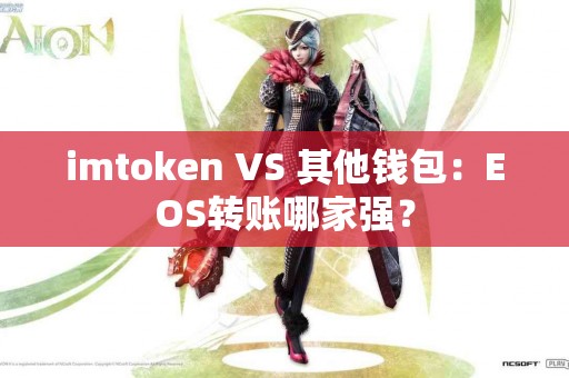 imtoken VS 其他钱包：EOS转账哪家强？