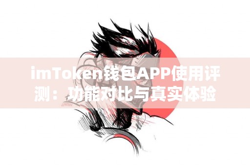 imToken钱包APP使用评测：功能对比与真实体验