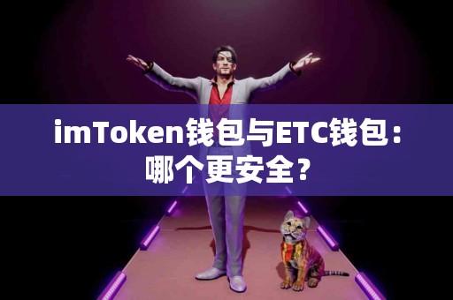 imToken钱包与ETC钱包：哪个更安全？