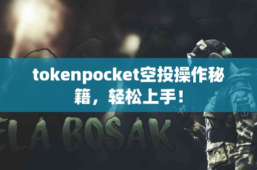 tokenpocket空投操作秘籍，轻松上手！
