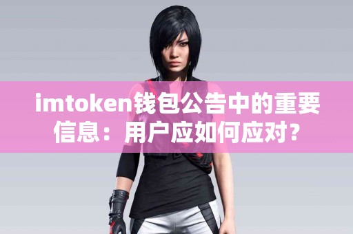 imtoken钱包公告中的重要信息：用户应如何应对？