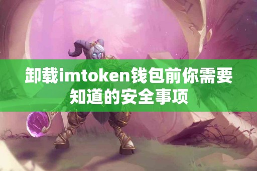卸载imtoken钱包前你需要知道的安全事项