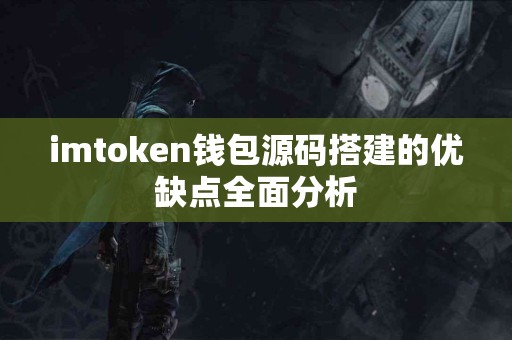 imtoken钱包源码搭建的优缺点全面分析