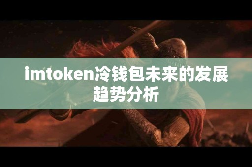 imtoken冷钱包未来的发展趋势分析