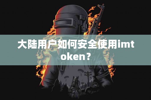 大陆用户如何安全使用imtoken？