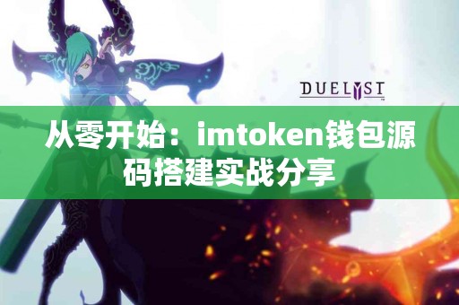 从零开始：imtoken钱包源码搭建实战分享
